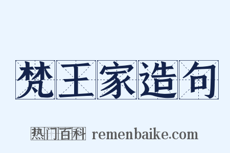 梵王家造句是什么意思的图片